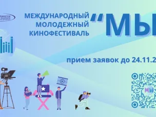 Открыт прием заявок на конкурсную программу Международного молодежного кинофестиваля «МЫ»